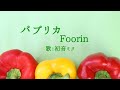 【初音ミク】パプリカ/Foorin【カバー】