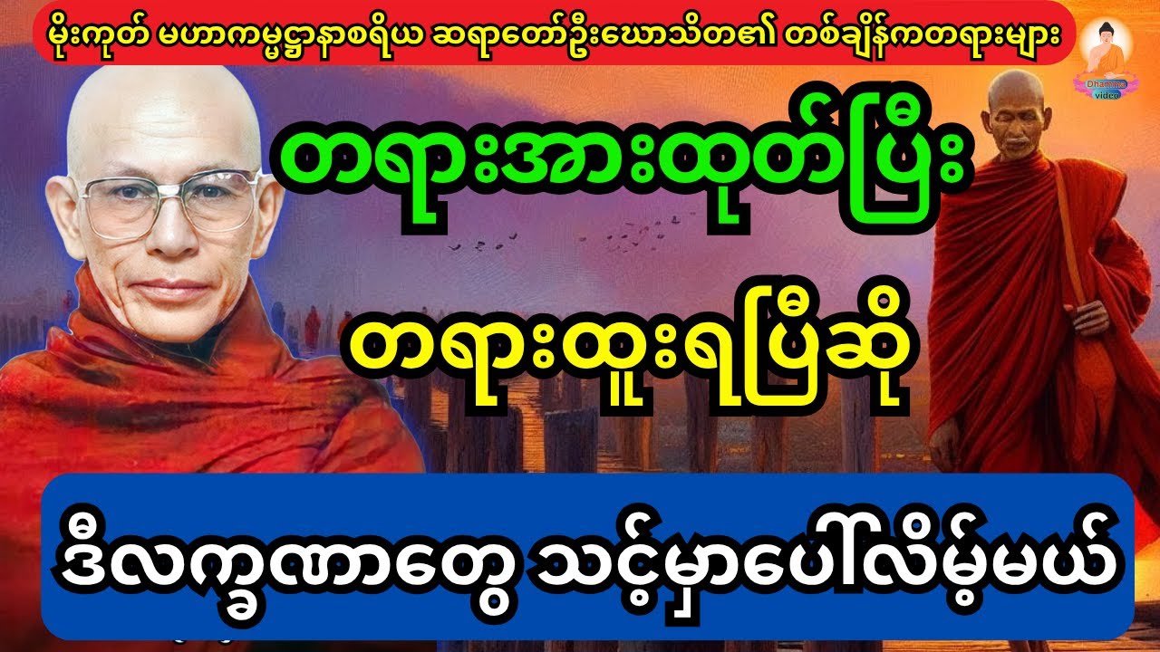 ဆရာတော်ဦးဃောသိတ ဟောကြားထားသည့် တရားအားထုတ်ပြီး တရားထူးရပြီဆို ဒီလက္ခဏာတွေ သင့်မှာ ပေါ်လာလိမ့်မယ်