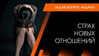 Как преодолеть страх новых отношений? Андрей Протасеня | Архитектура Отношений