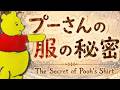 本編-【感動】プーさんの服の秘密|優しさに包まれる The Secret of Pooh's Shirt | Wrapped in Kindness