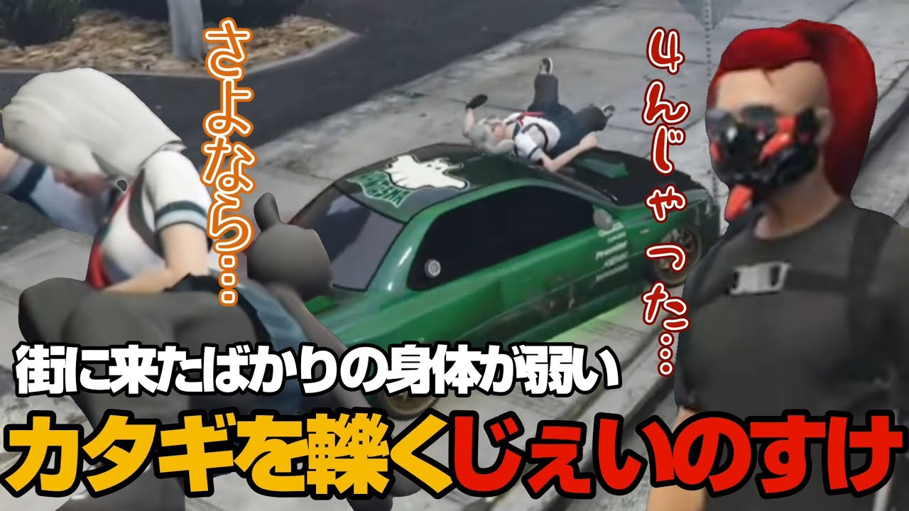 街に来たばかりの身体が弱いカタギを轢いてしまい動揺しまくる神田じぇいのすけ【ストグラ切り抜き/鳥好ひよこ/ハンタスマ】