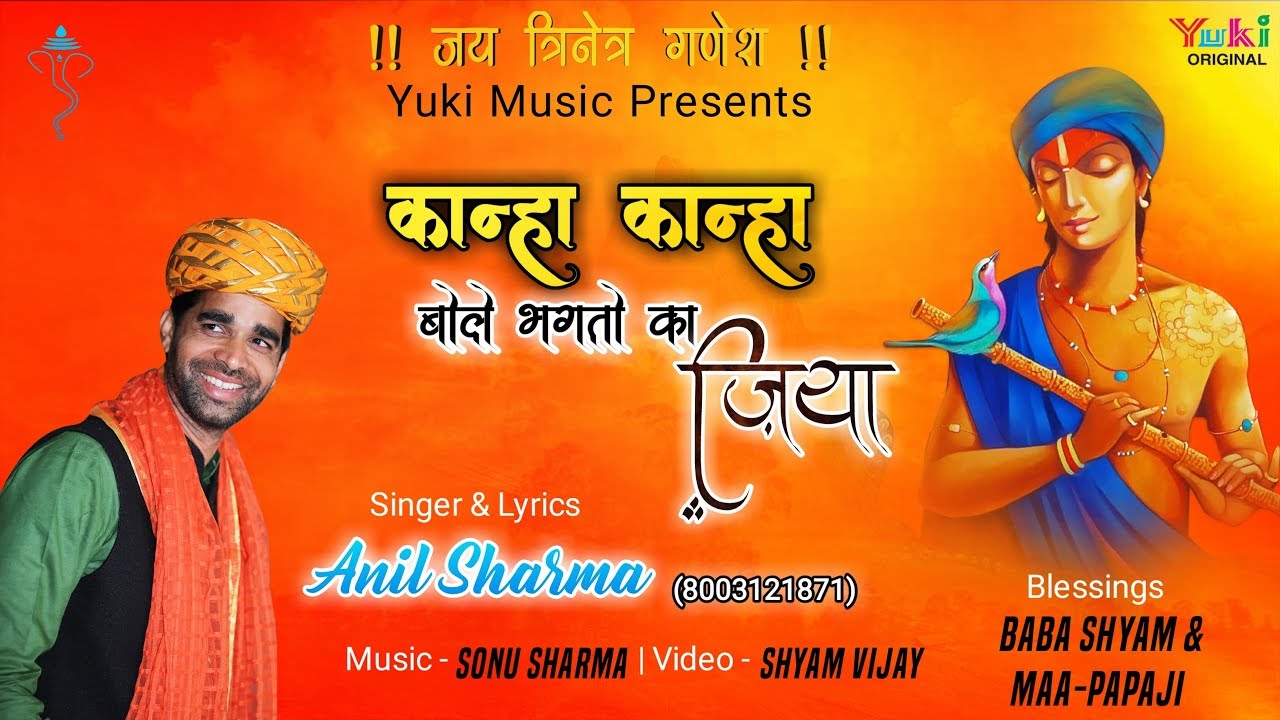        New Krishna Bhajan  by Anil Sharma Lyrical HD Videio