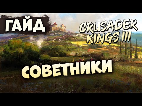 Видео: СОВЕТНИКИ | Гайд по Crusader Kings III