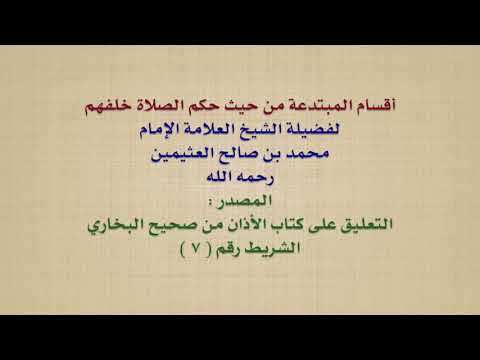 الشيخ ابن عثيمين : أقسام المبتدعة من حيث حكم الصلاة خلفهم