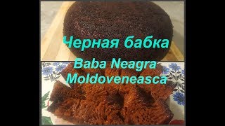 Молдавская ЧЕРНАЯ БАБКА \Baba Neagră Moldovenească\ Молдавская ЧЕРНАЯ БАБКА \Baba Neagră Moldovenească\