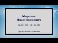 Морозов Иван Иванович / Прощальное служение