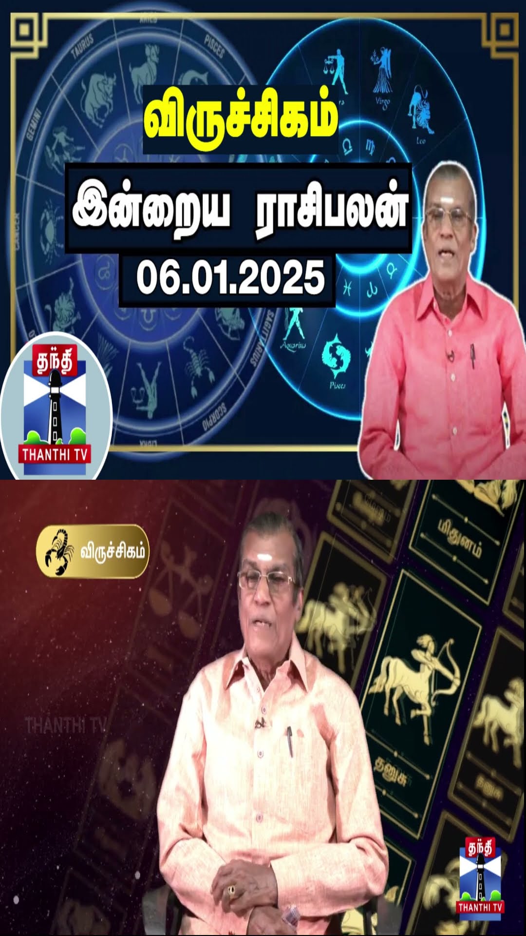விருச்சிகம் இன்றைய ராசிபலன் - 06.01.2025 | Indraya Raasipalan | ஜோதிடர் சிவல்புரி சிங்காரம்