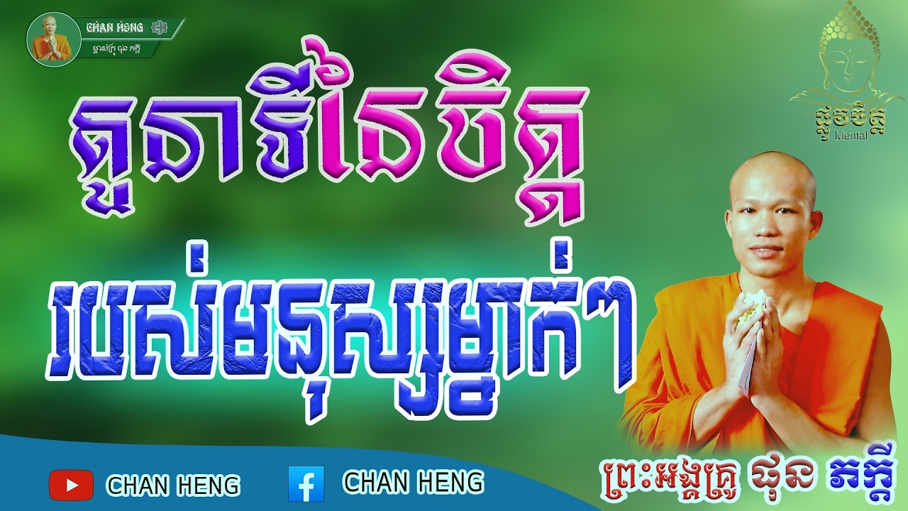 តួនាទីនៃចិត្តរបស់មនុស្សម្នាក់ៗ  | ផុន ភក្ដី | Phun Pheakdey [ CHAN HENG ]