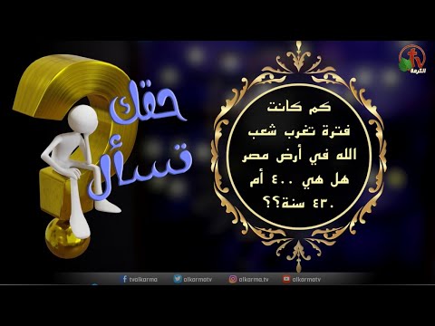 How long was the sojourn of God’s people in the land of Egypt? Was it 400 or 430 years? |"Your Right to Ask” Program | Episode (78) / كم كانت فترة تغرب شعب الله في أرض مصر هل هى 400 أم 430 سنة؟ | برنامج "حقك تسأل" | الحلقة (78)