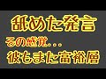 第1797回 舐めた発言 その感覚 富を得た?