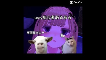 Unityとは一生分かり合えない😭 #shorts #Unity #vrc #Vtuber
