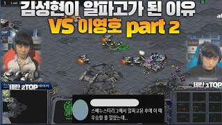 김성현이 알파고가 된 이유 vs 이영호 part2 (flash vs Last)