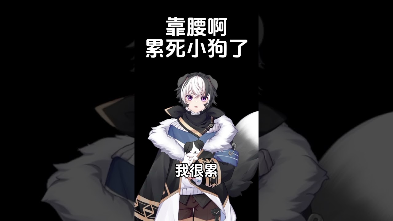 我很累~~~ #vtuber #马v | MYViki