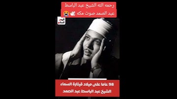 (وُجُوهٞ يَوۡمَئِذٖ نَّاعِمَةٞ)سورة الغاشية/عبد الباسط عبد الصمد