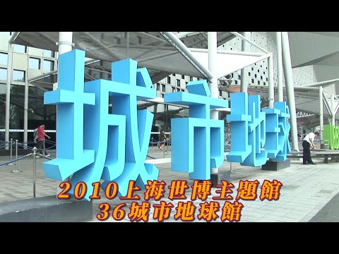 2010上海世博主題館36城市地球館