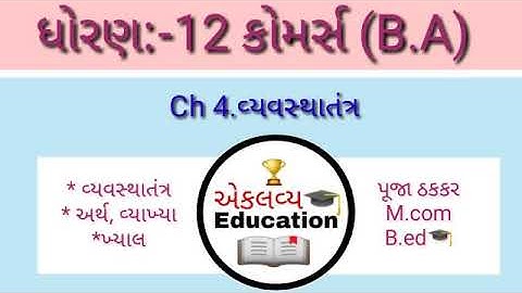 Std 12 BA  Ch 4 | Organizing| વ્યવસ્થાતંત્ર|ભાગ1||