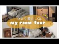【5.5畳】一人暮らしアラサーOLのルームツアー【無印良品多め】