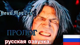 devil may cry 5 РУССКИЙ ДУБЛЯЖ /ЧАСТЬ 1