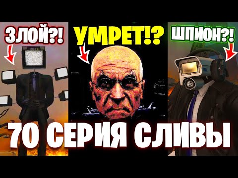 Ученый Умрет!- Это Конец! Все Секреты И Теории Скибиди Туалет. Разбор Сливов 70 Серии