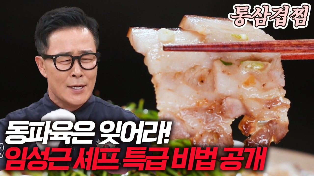 동파육은 잊어라! 한식 통삼겹찜의 신세계! 임성근 셰프의 특급 비법 공개