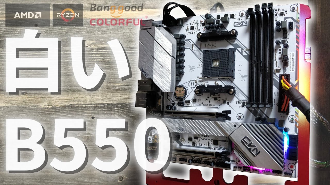 B550で唯一の白いマザーボード Ledのライティングがメッチャキレイ 白いカッコいいゲーミングpcを作りたい人必見 でも Banggoodさん頼むからしっかり梱包して 海外の暴力配送の闇 Youtube