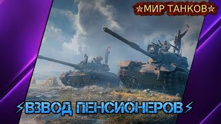 🛠Мир танков🛠ВЗВОД ПЕНСИОНЕРОВ🛠Серия-2