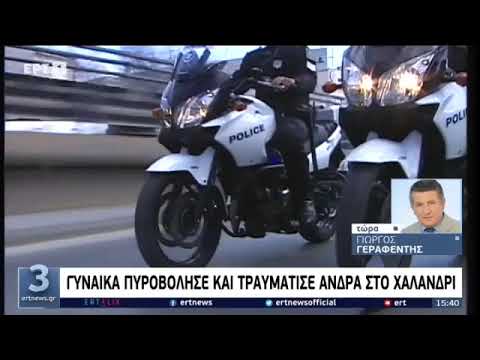 ΠΥΡΟΒΟΛΙΣΜΟΙ ΣΤΟ ΧΑΛΑΝΔΡΙ