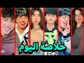 خلاصة الاسبوع افضل مقاطع تيگ توگ فديوهات التيگ توگ لا يفوتك الرقص على الاغاني تجميعة دمااار خلاصة الاسبوع افضل مقاطع تيگ توگ فديوهات التيگ توگ لا يفوتك الرقص على الاغاني تجميعة دمااار