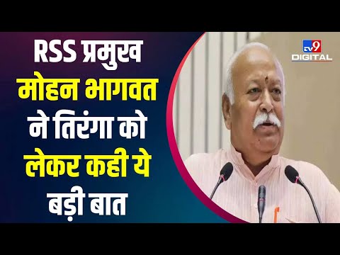 संघ प्रमुख Mohan Bhagwat ने तिरंगा को लेकर कही ये बड़ी बात | RSS Tiranga Controversy