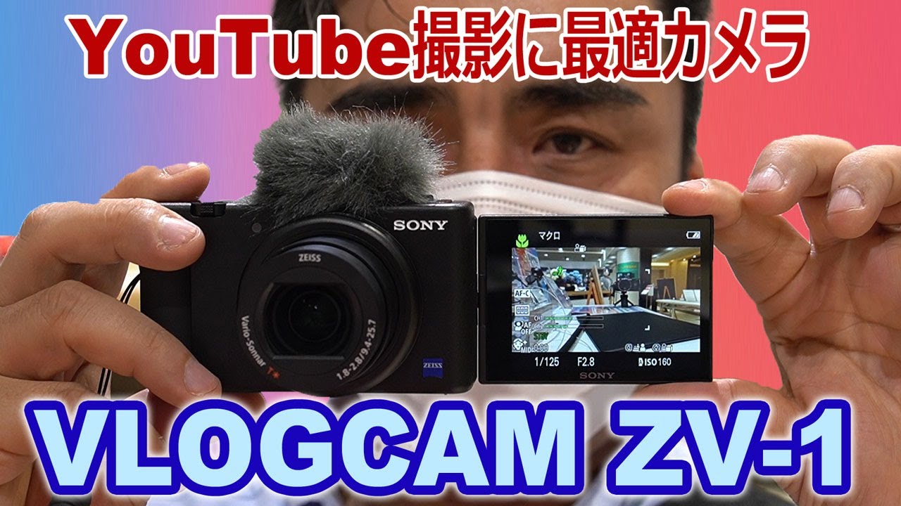 SONYからYouTube撮影にピッタリのカメラ「VLOGCAM ZV-1」触ってきました。