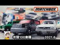 マッチボックス 初代シビック 日産NVバン マッチボックス(Matchbox) ベーシックカー アソート 2021 MixC トイザらス ミニカー