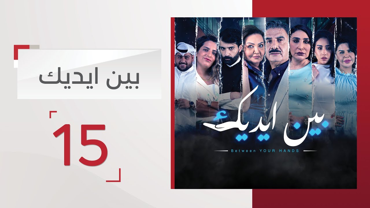 مسلسل بين ايديك شاهد