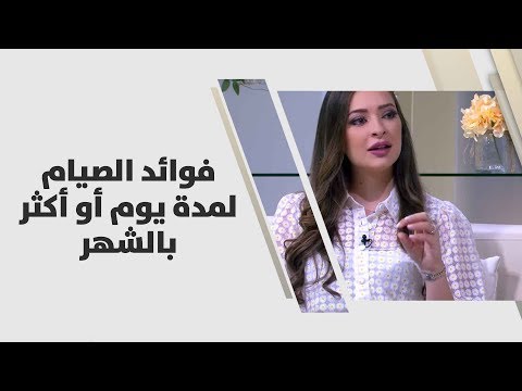 فوائد الصيام لمدة يوم أو أكثر بالشهر - رند الديسي - التغذية