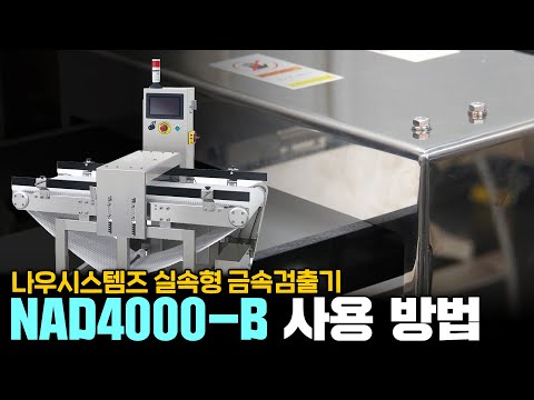 나우시스템즈 실속형 금속검출기 NAD 4000-B의 사용 방법을 알려드립니다!