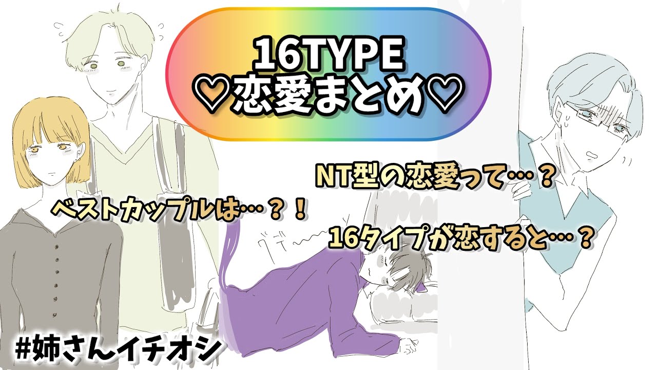 【MBTIまとめ①】これであなたも16タイプ恋愛マスター♡