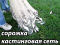 рыбалка на кастинговую сеть! на самоделку! без вязки!