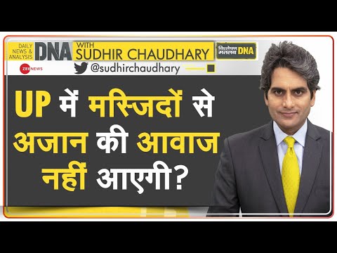 DNA: Loudspeaker पर योगी के फैसले का विश्लेषण | Sudhir Chaudhary | Yogi Adityanath | New Guidelines