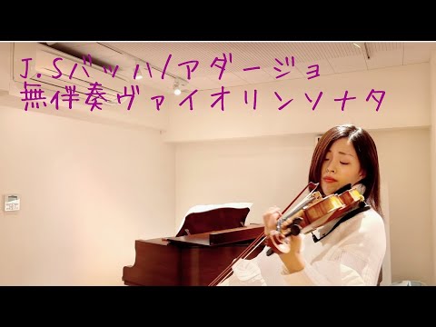 J.Sバッハ/アダージョ（無伴奏ヴァイオリンソナタ第1番より）Violin Sonata No.1 Adagio