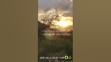 سورة العصر ،، ترتيل رائع #الحارث_الصالح #السعودية #اكسبلور #رمضان
