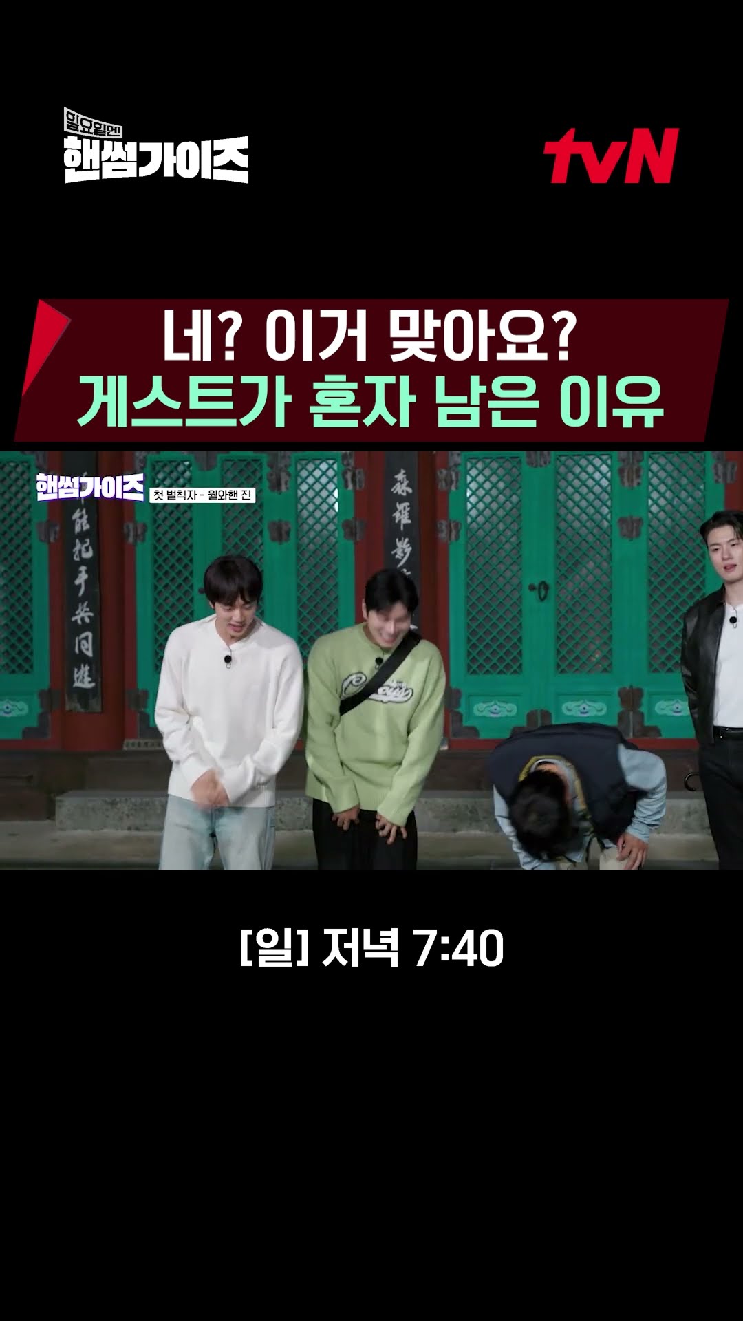 Kim Seok-jin gets punished even though he's a guest? #HandsomeGuys