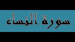 سورة النساء كاملة  مكتوبة