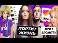 Валя испортила жизнь Саше / Мизулина заблочит Like / Инстасамка бьёт рекорды чартов