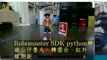 Robomaster SDK python辨識公仔魯夫、轉雲台、紅外線測距