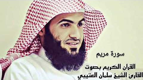 القران الكريم بصوت القارئ سلمان العتيبي سورة مريم