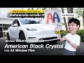 ดีจริง? ฟิล์มเซรามิกดำจาก Carbon เทคล่าสุด ของ AA Window Film ใช้จริงกลางวัน-กลางคืน - [ที่สุด]