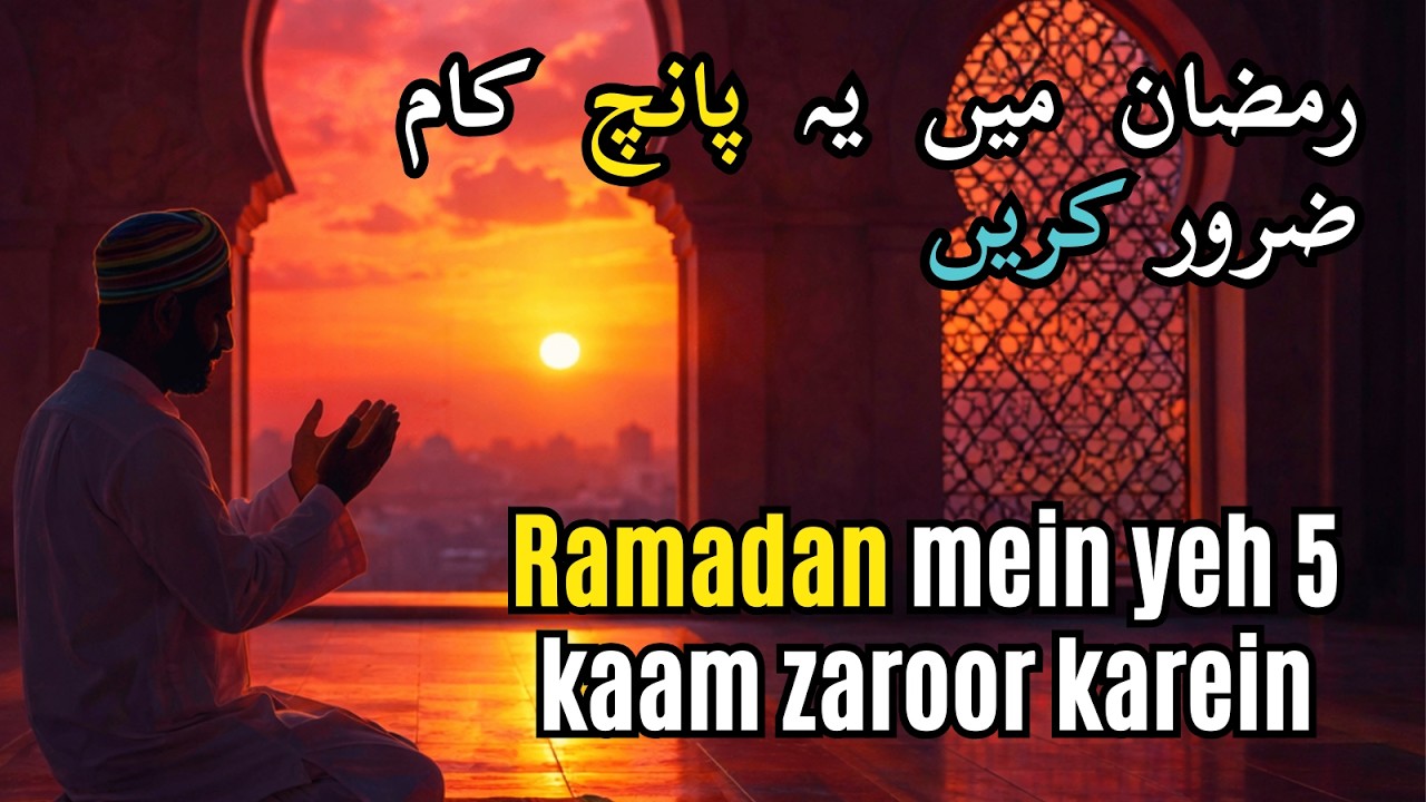 Ramzan me 5 kam zarur karen | Ramzan ul Mubarak special bayan |
