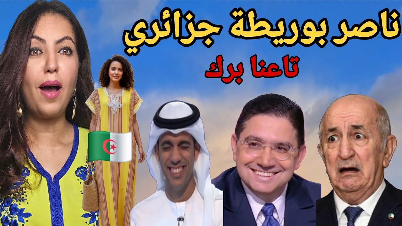 جزائري ينتحل صفة وزير مغربي🙆‍♂️ والكندورة المراكشية هق مشات وإماراتيين يشرشمون بوصبع 😂