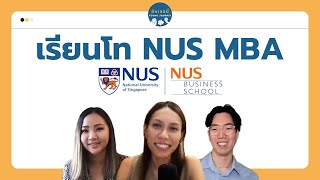 รีวิวเรียนต่อโท MBA ที่ NUS สิงคโปร์ | ยังเจอนี่