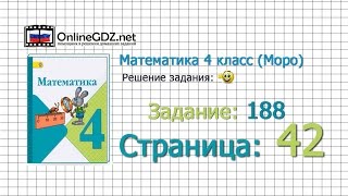 Страница 42 Задание 188 – Математика 4 класс (Моро) Часть 1