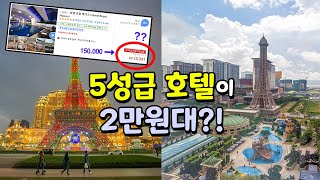 마카오 여행 각?! 모텔보다 저렴한 5성급 호텔들 (호텔 추천/장점/가격) screenshot 4